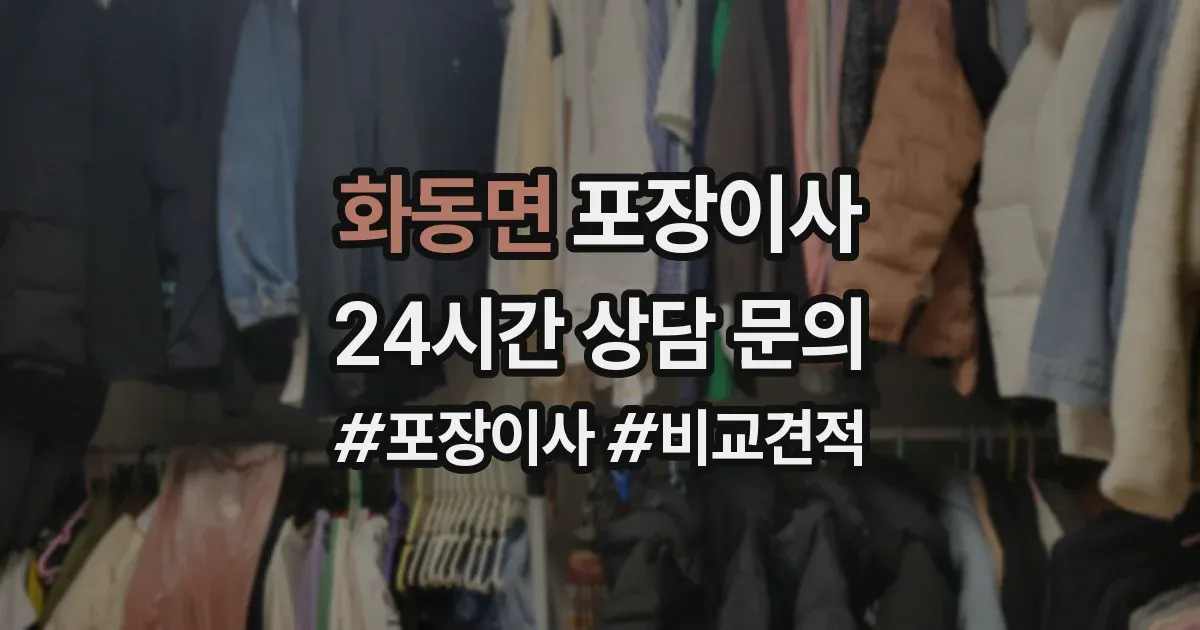 화동면 포장이사