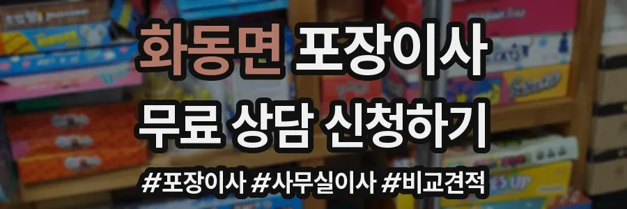 화동면 포장이사