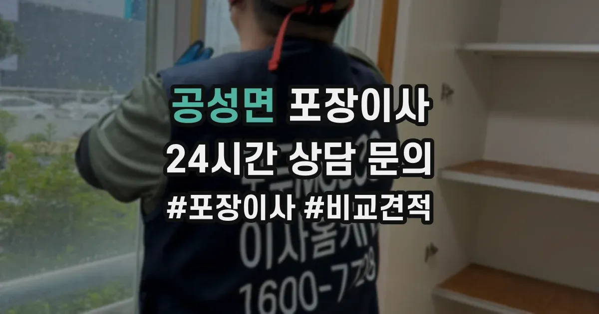 공성면 포장이사