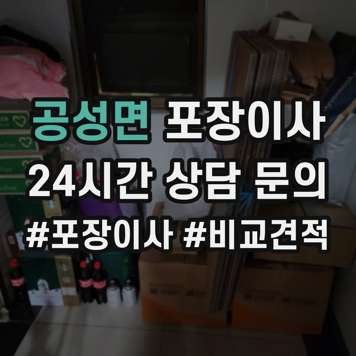 공성면 포장이사
