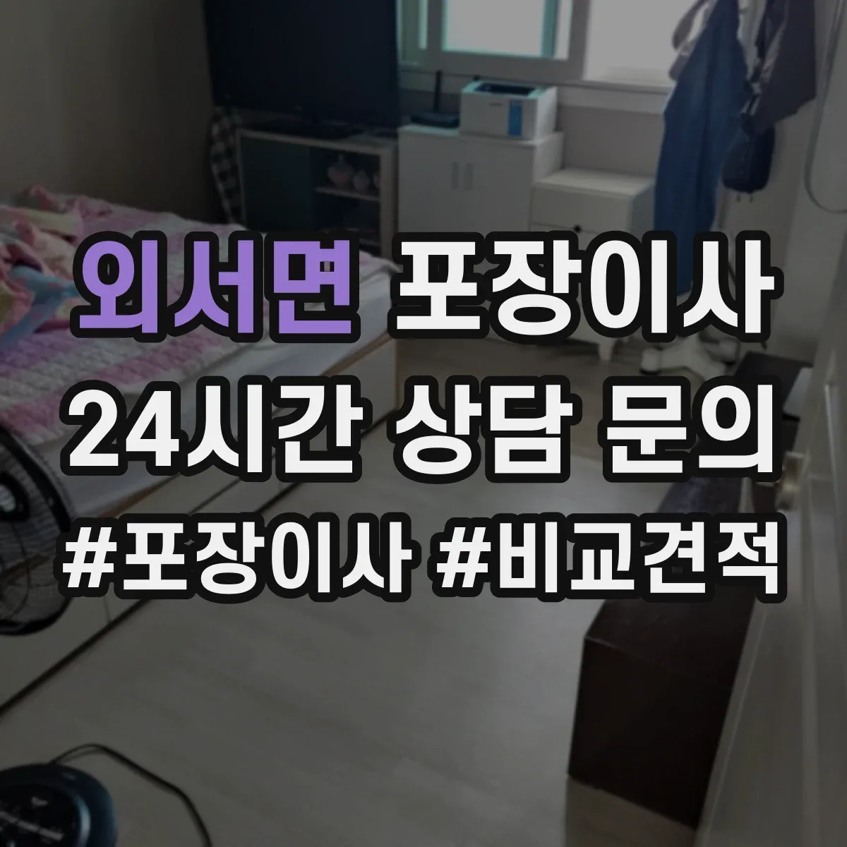 외서면 포장이사 후기 리뷰로 체크하는 테이핑과 완충재 상태