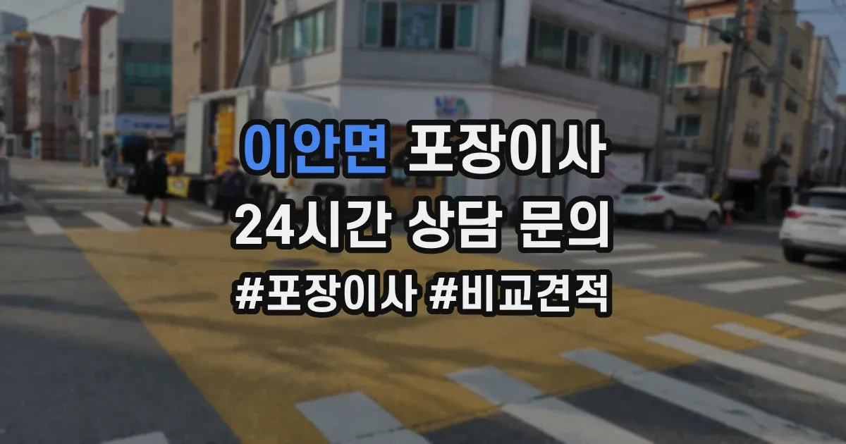 이안면 포장이사