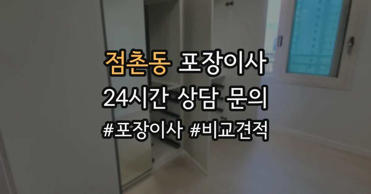 점촌동 포장이사
