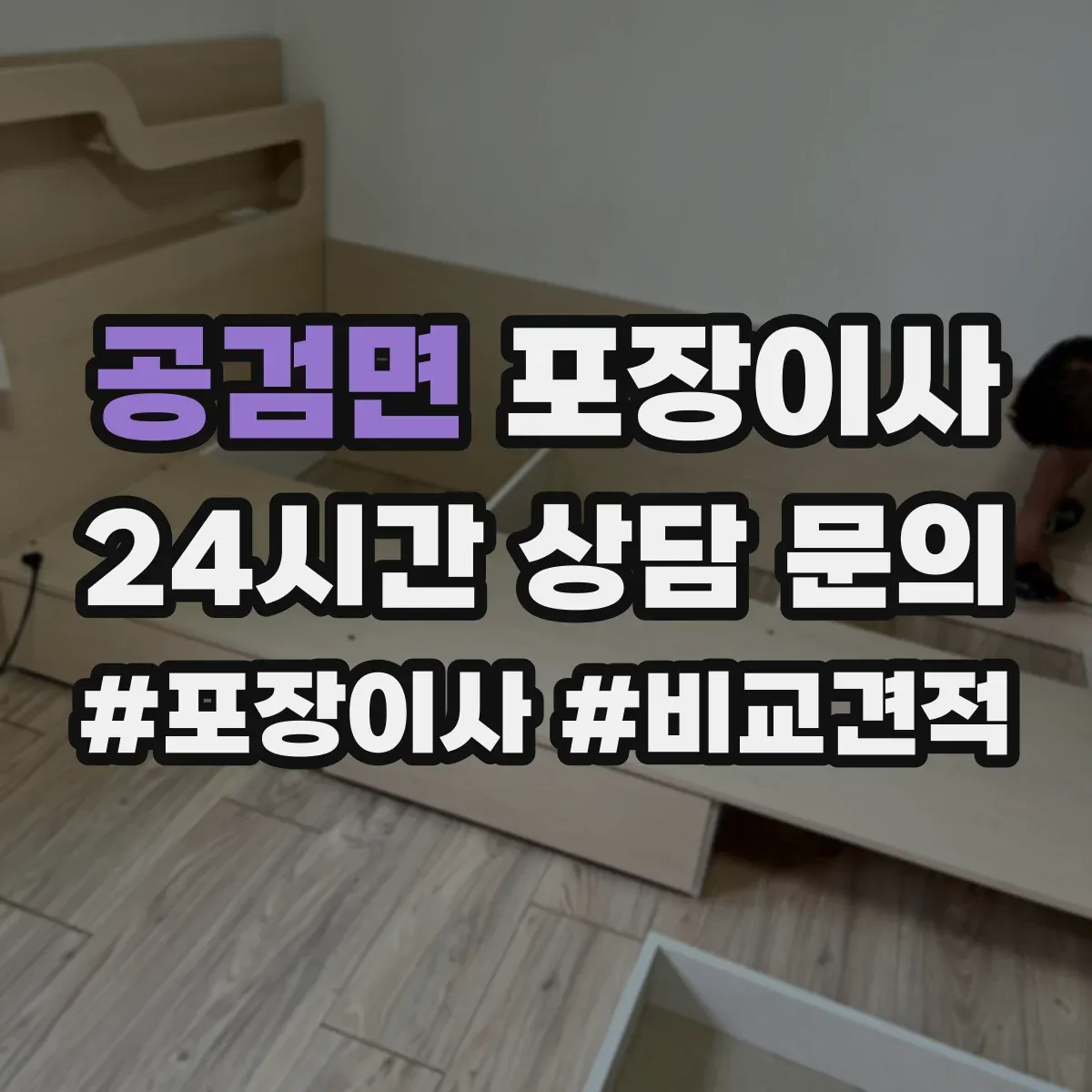 공검면 포장이사