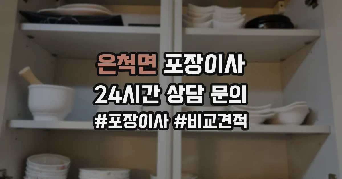 은척면 포장이사