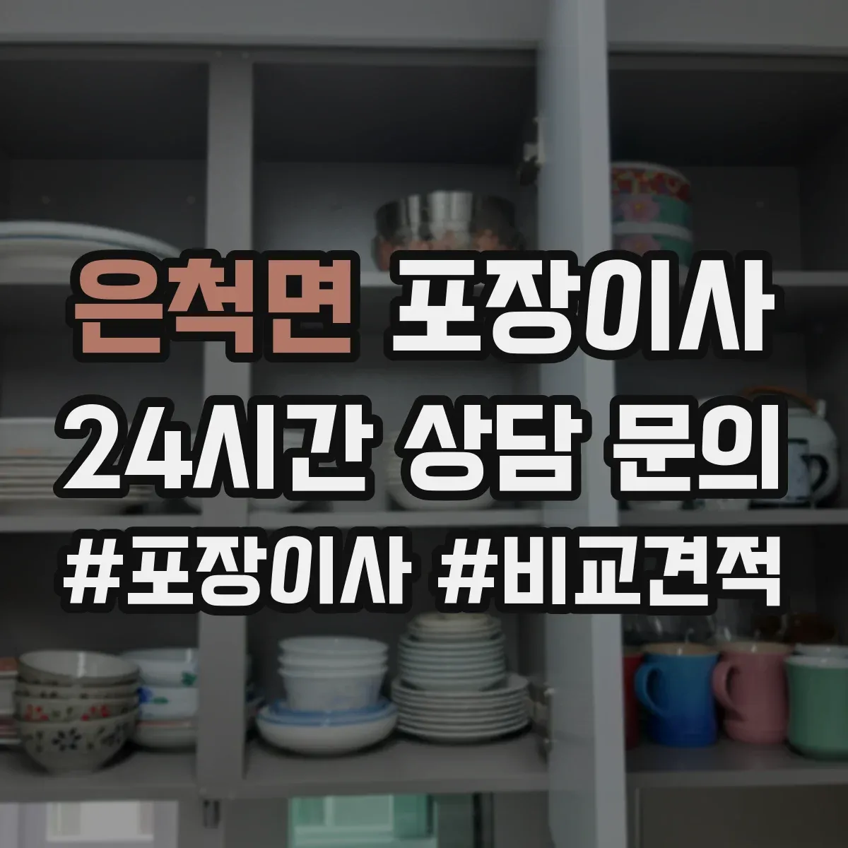 은척면 포장이사