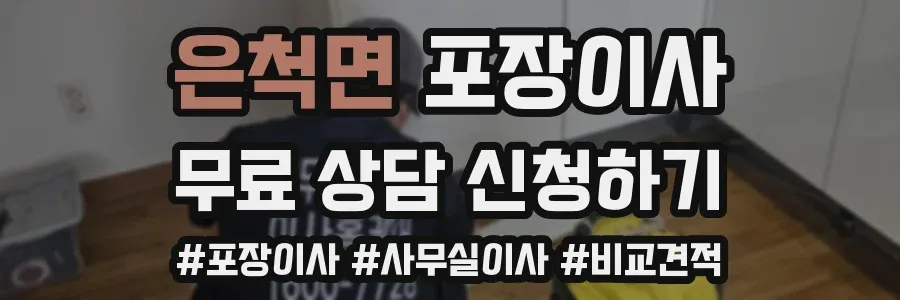 은척면 포장이사