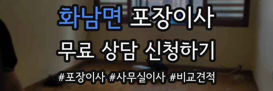 화남면 포장이사