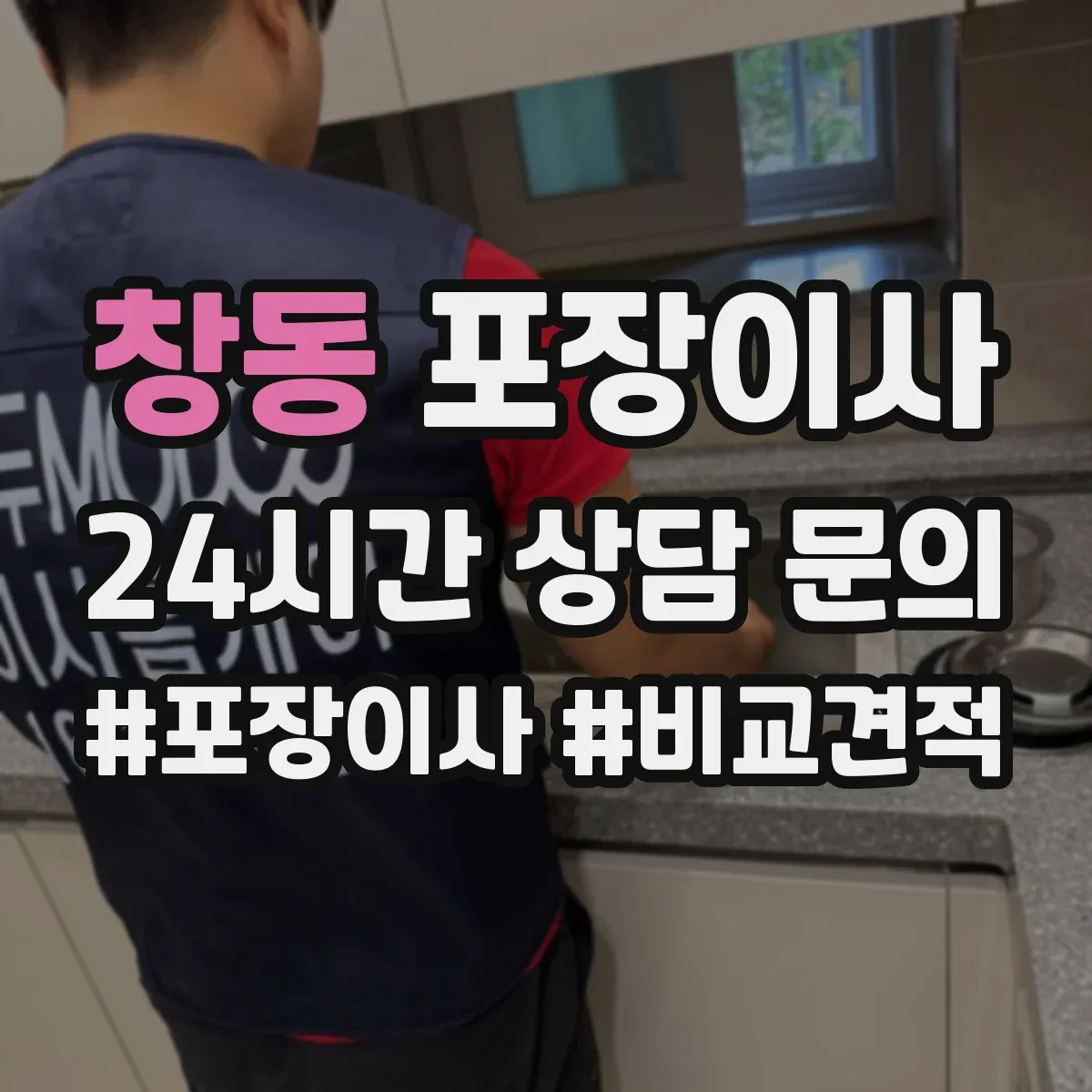 창동 포장이사 침대 프레임 조립 진행 범위 안내