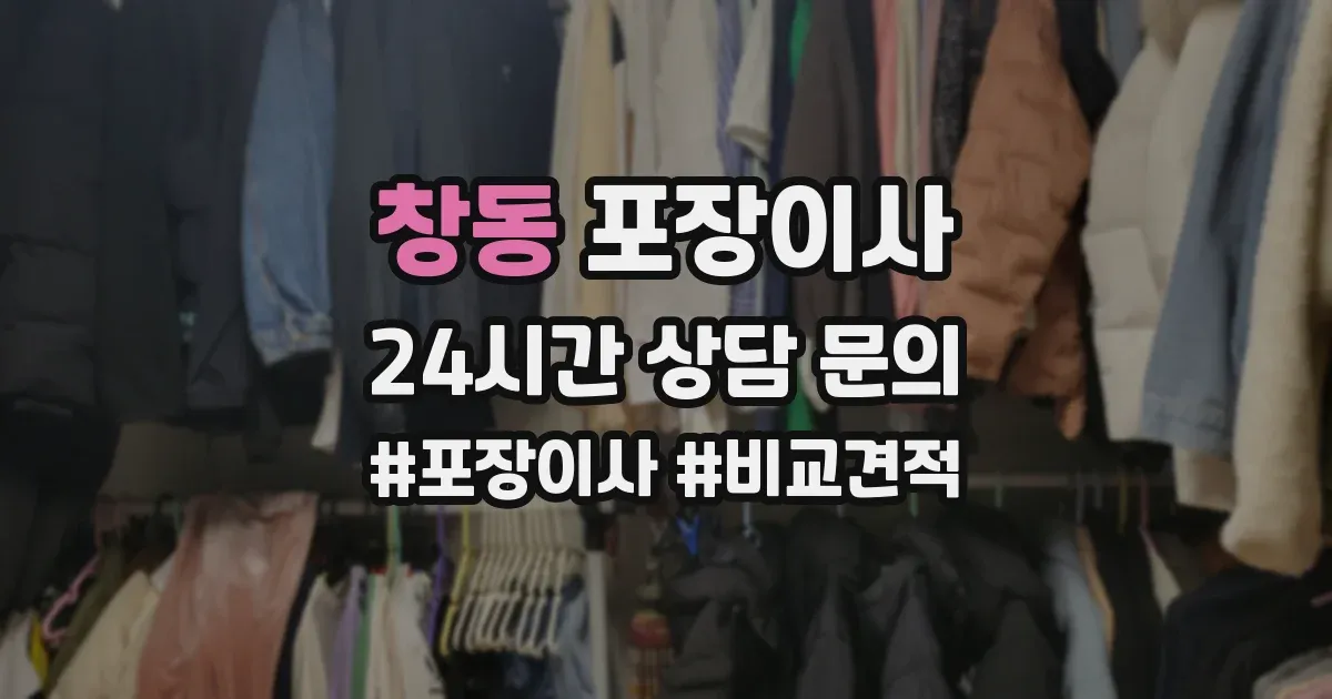 창동 포장이사