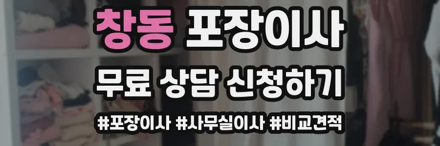 창동 포장이사