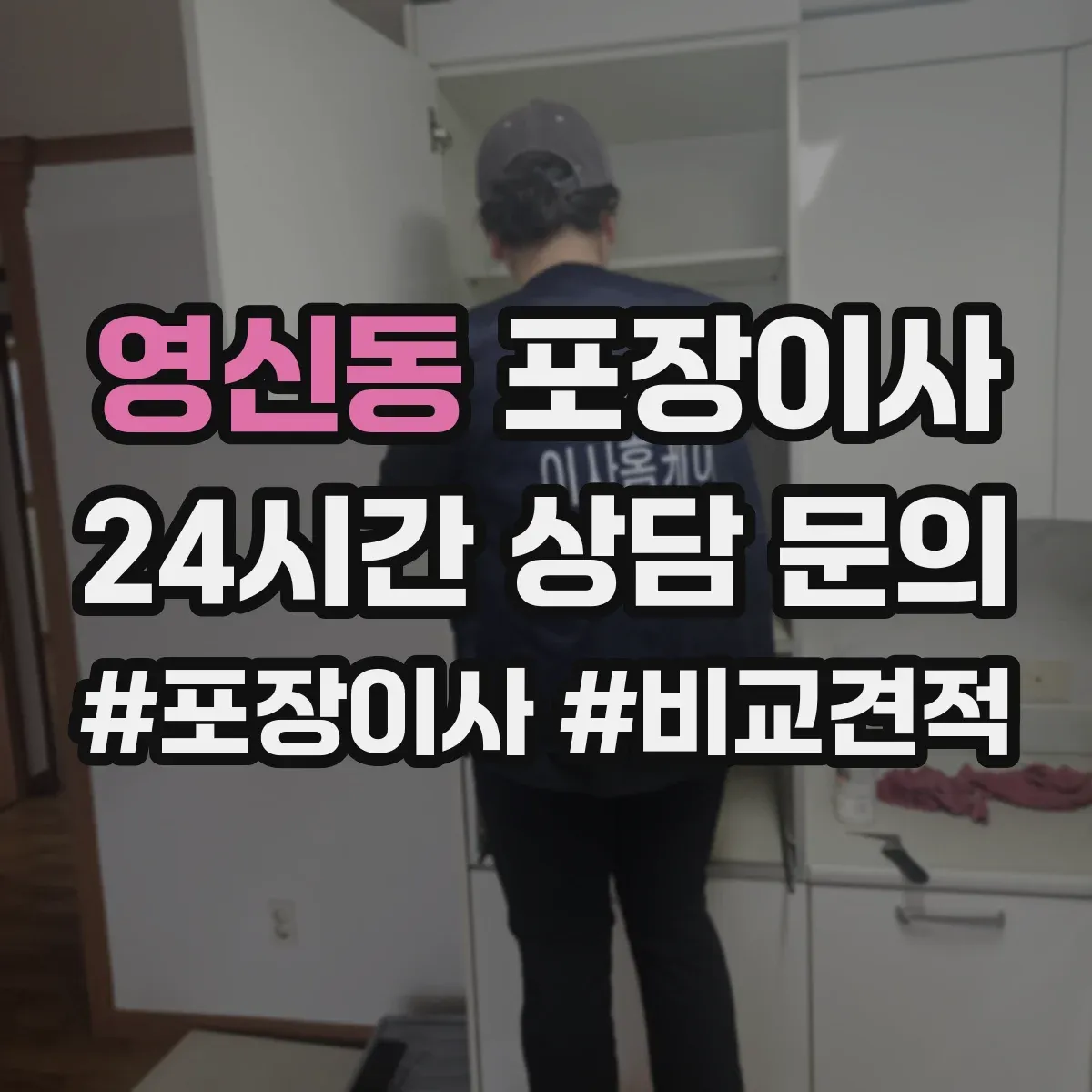 영신동 포장이사