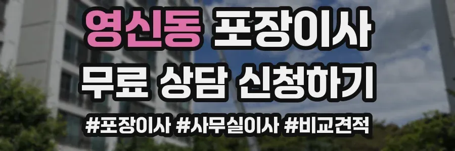 영신동 포장이사