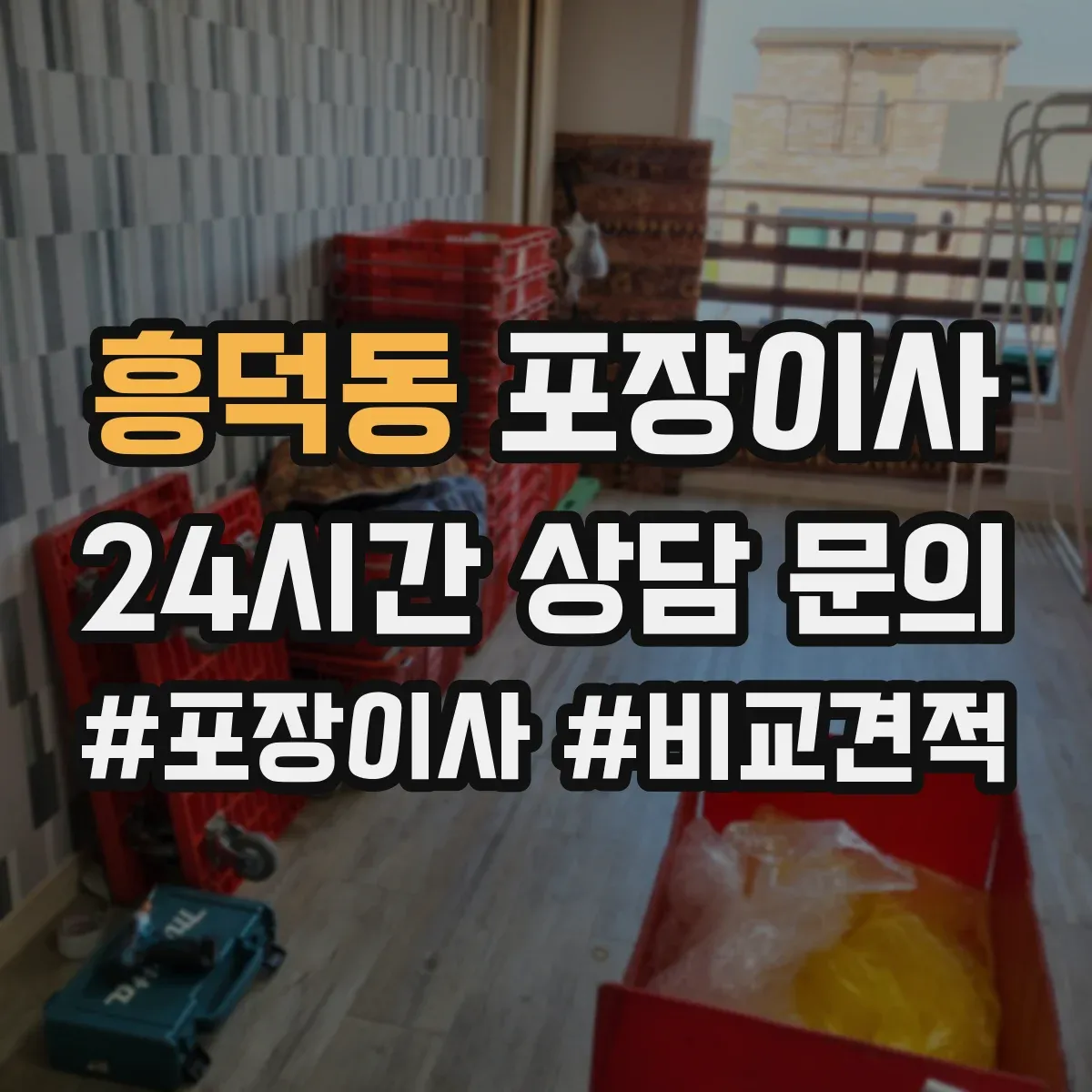 흥덕동 포장이사 장거리 이사 포장 상태를 꼼꼼히 확인하는 과정
