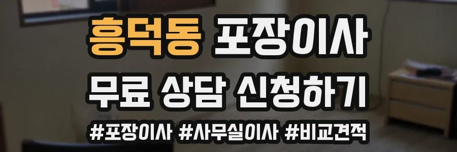 흥덕동 포장이사