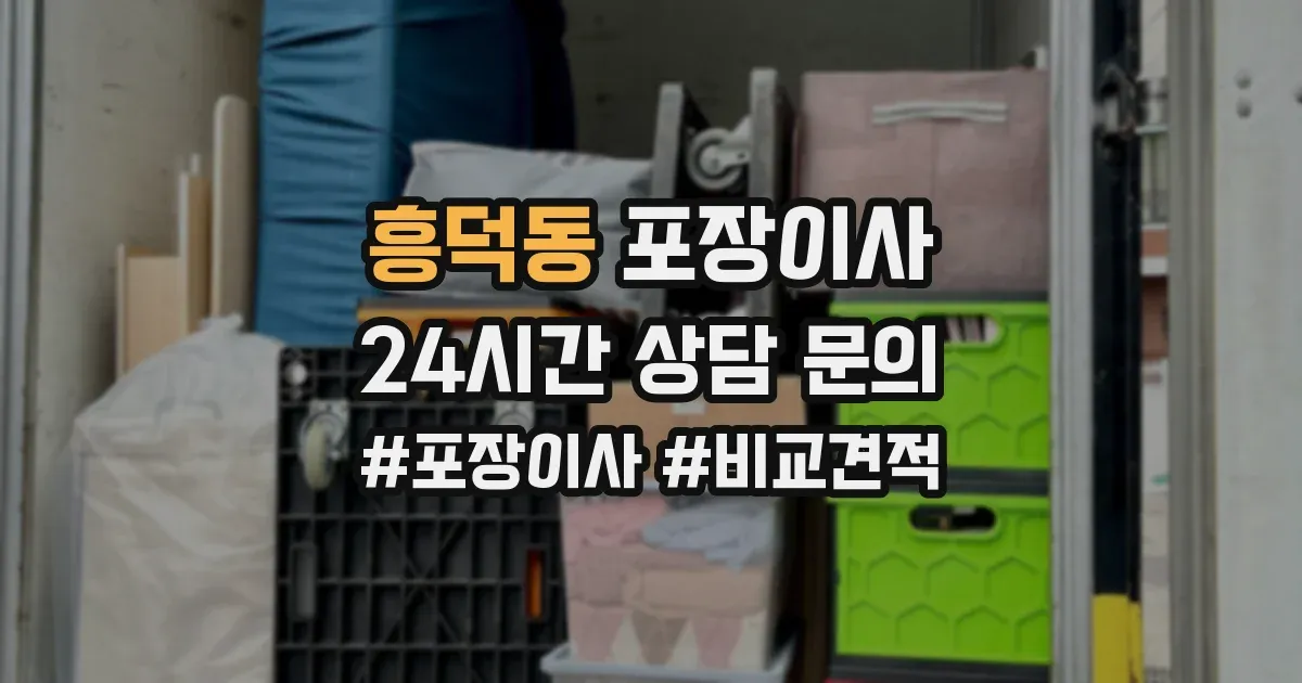 흥덕동 포장이사