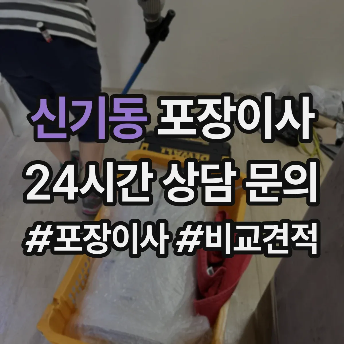 신기동 포장이사 문서·귀중품 별도 이동을 위한 포장 계획