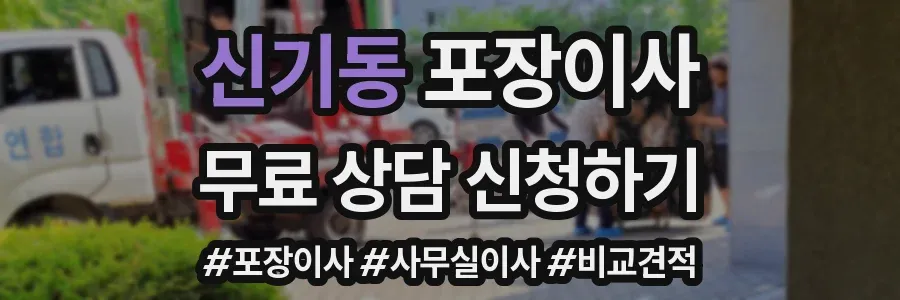 신기동 포장이사