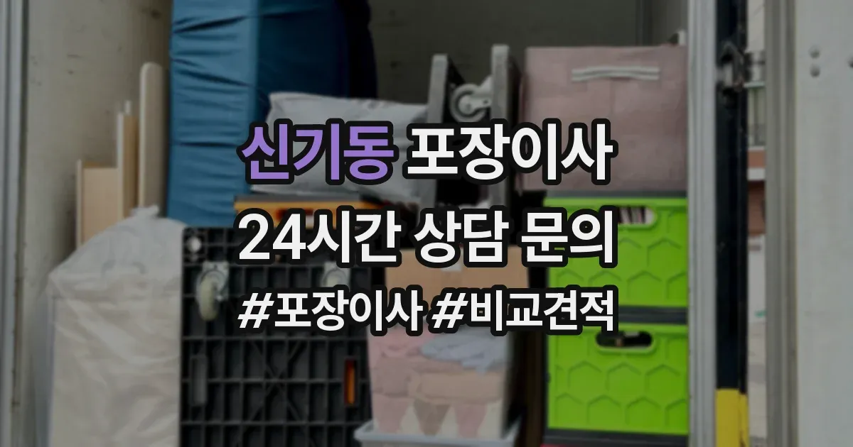 신기동 포장이사