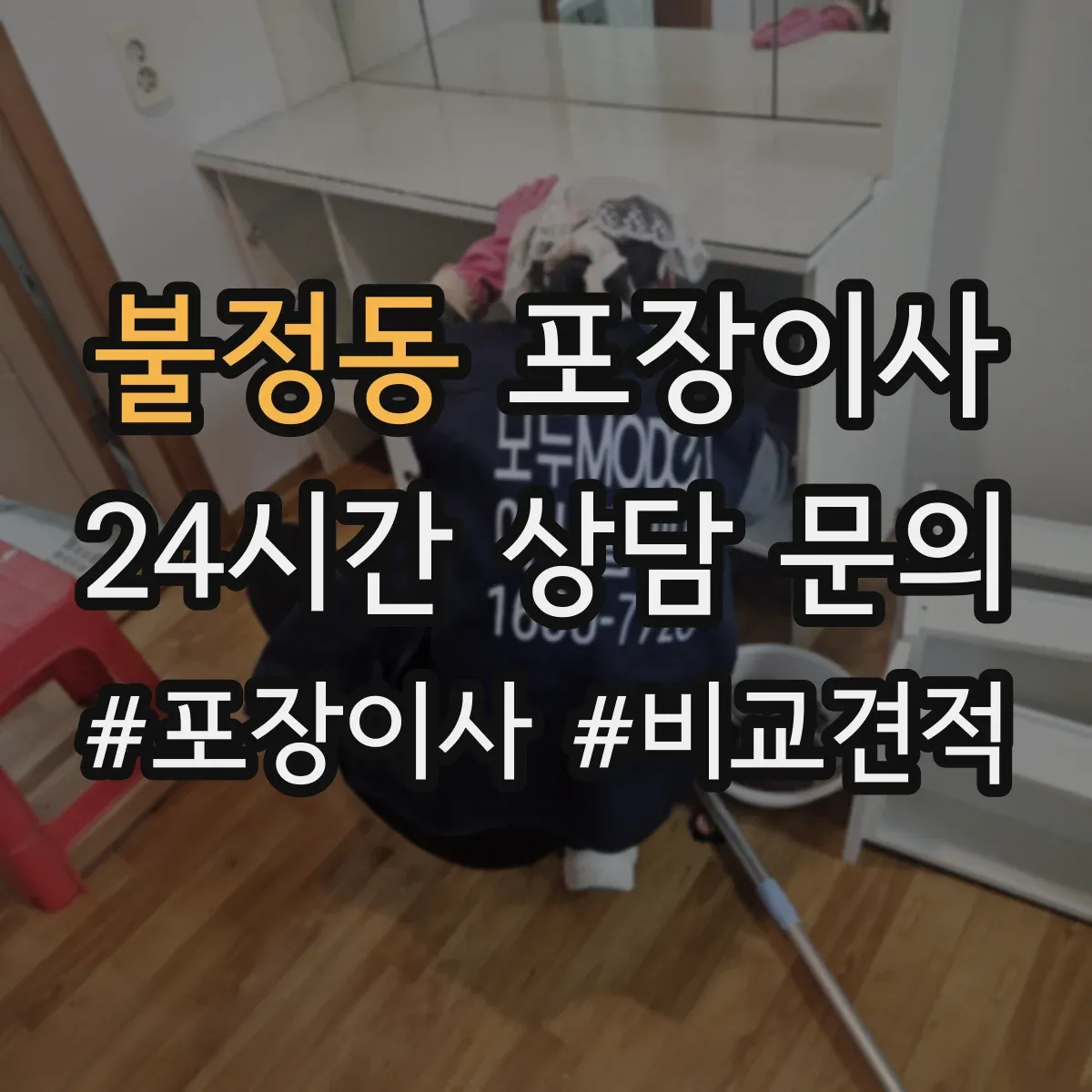 불정동 포장이사 입주청소 일정에 맞춘 작업 순서 안내