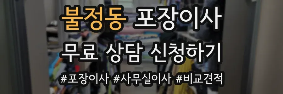 불정동 포장이사