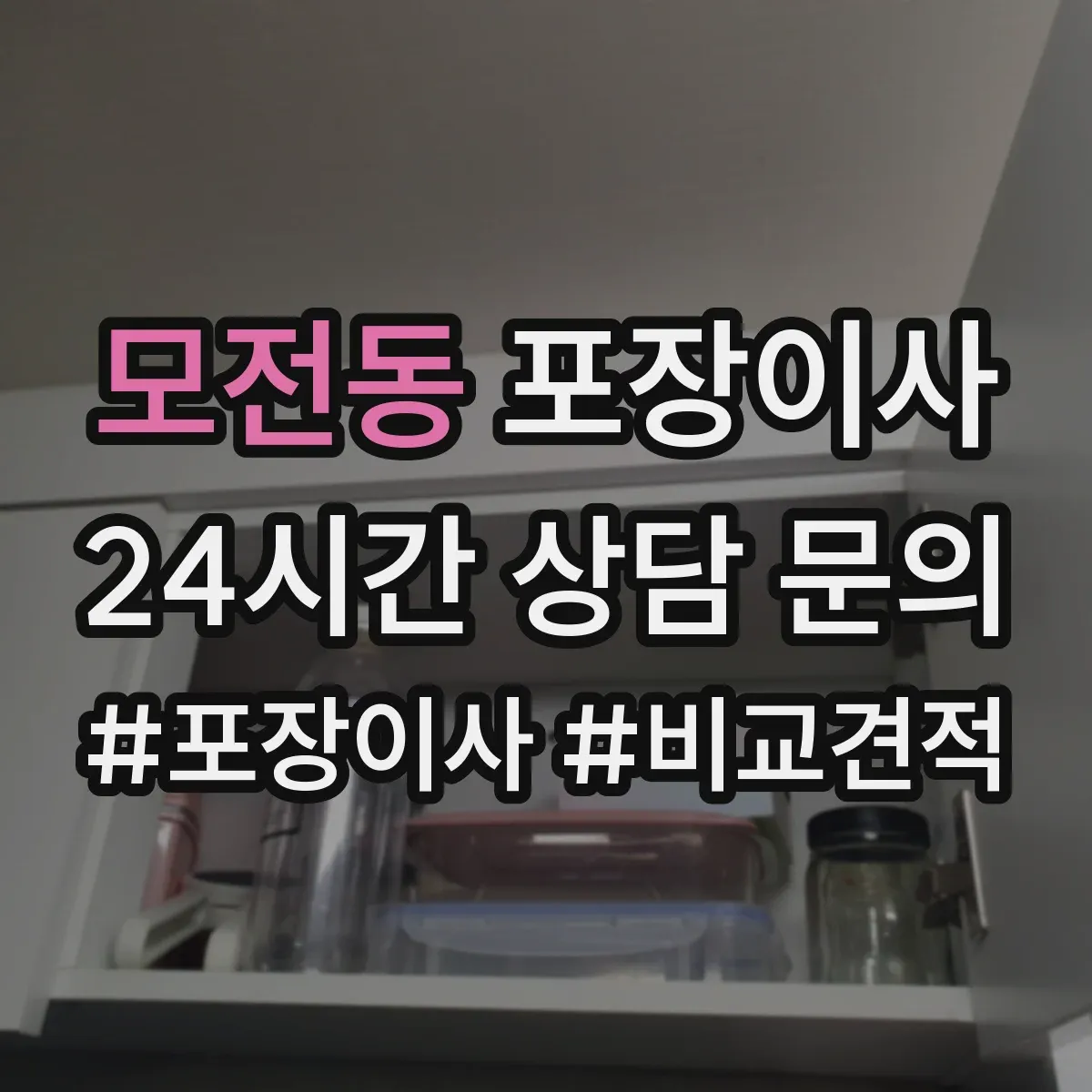 모전동 포장이사