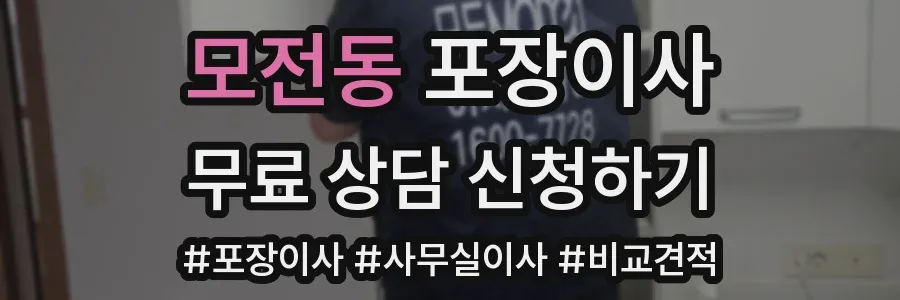 모전동 포장이사
