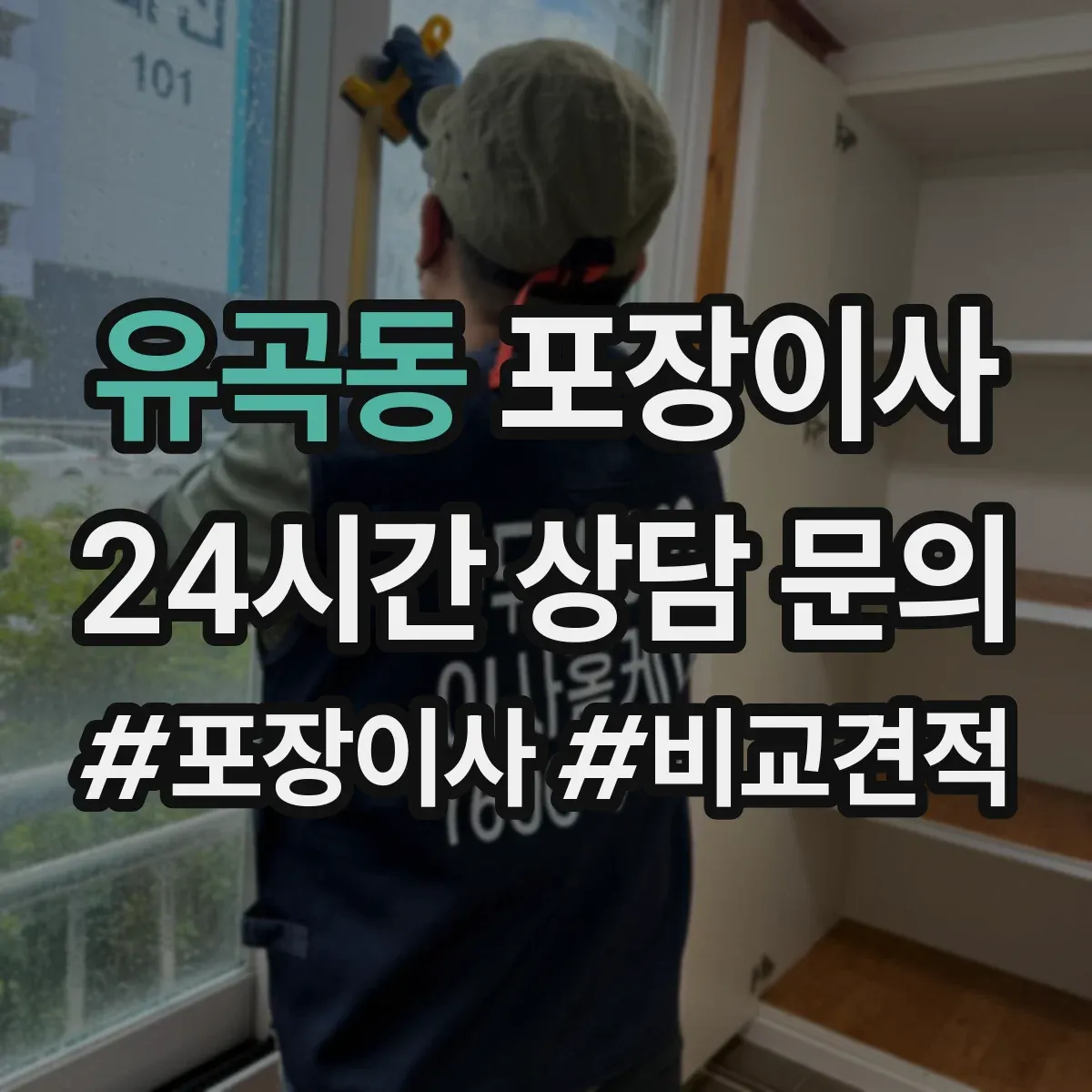 유곡동 포장이사 분쟁 시 적용되는 기준 문구 확인 방법
