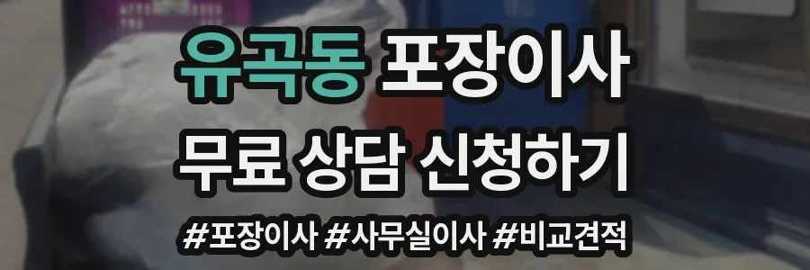 유곡동 포장이사