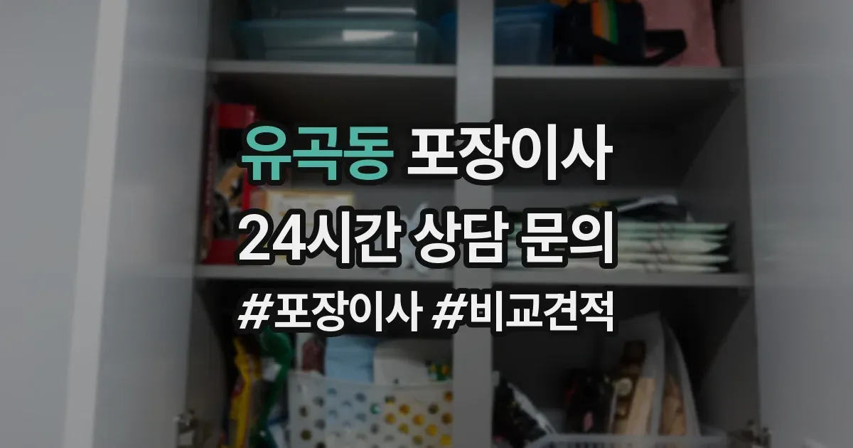 유곡동 포장이사