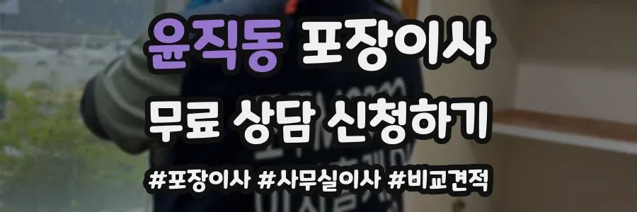 윤직동 포장이사