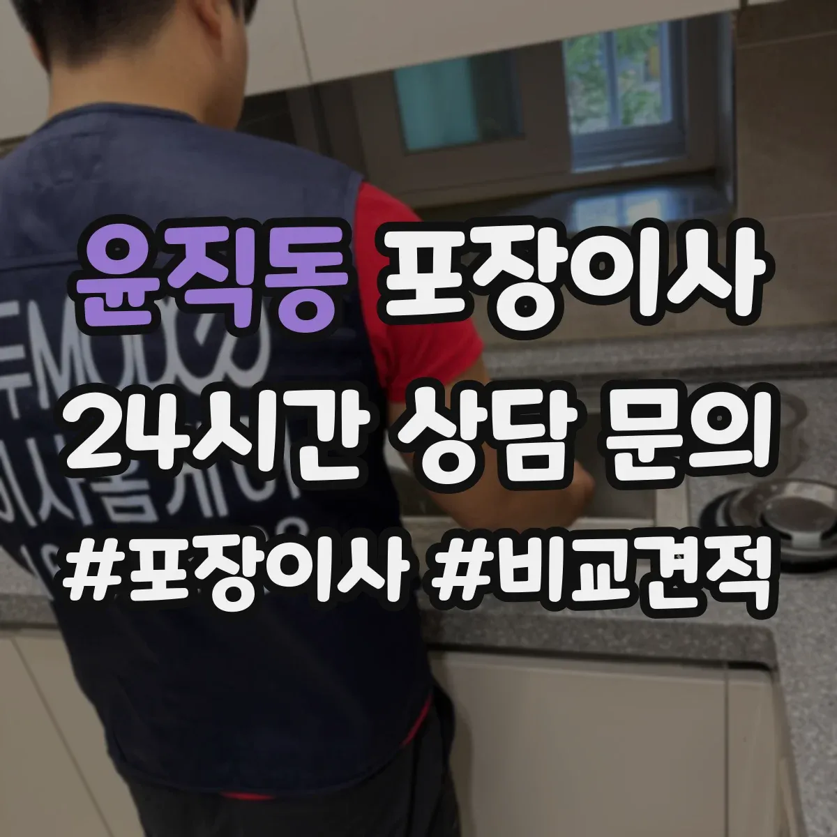 윤직동 포장이사
