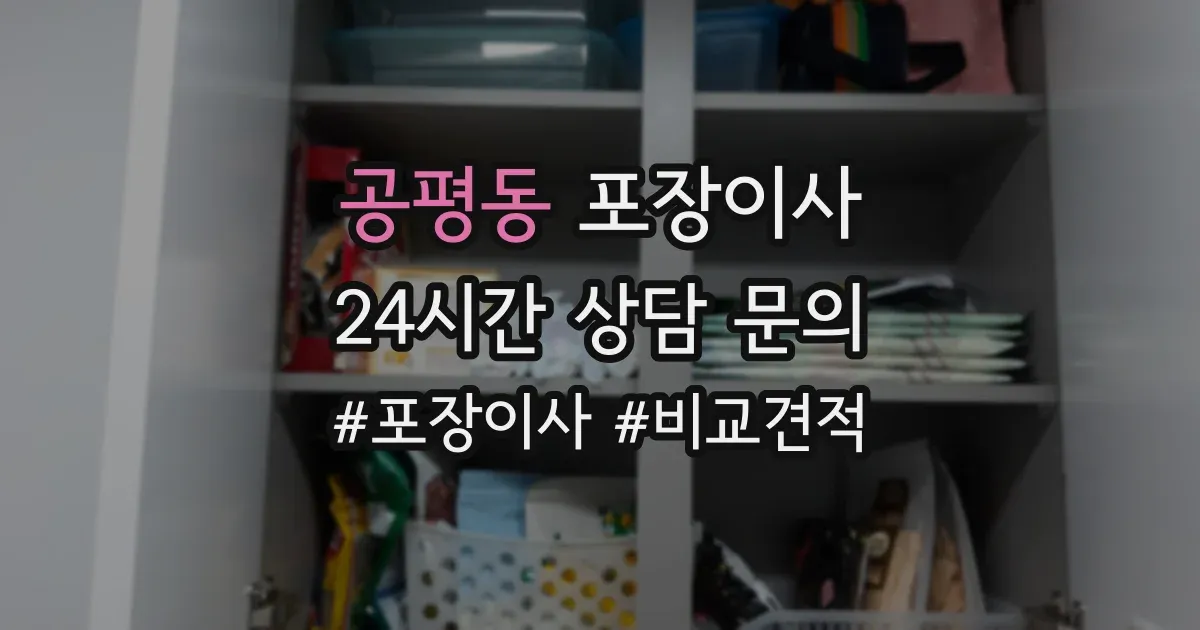 공평동 포장이사