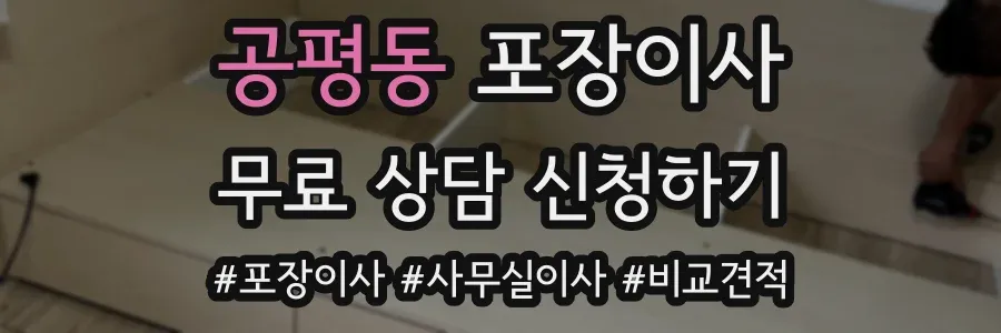 공평동 포장이사
