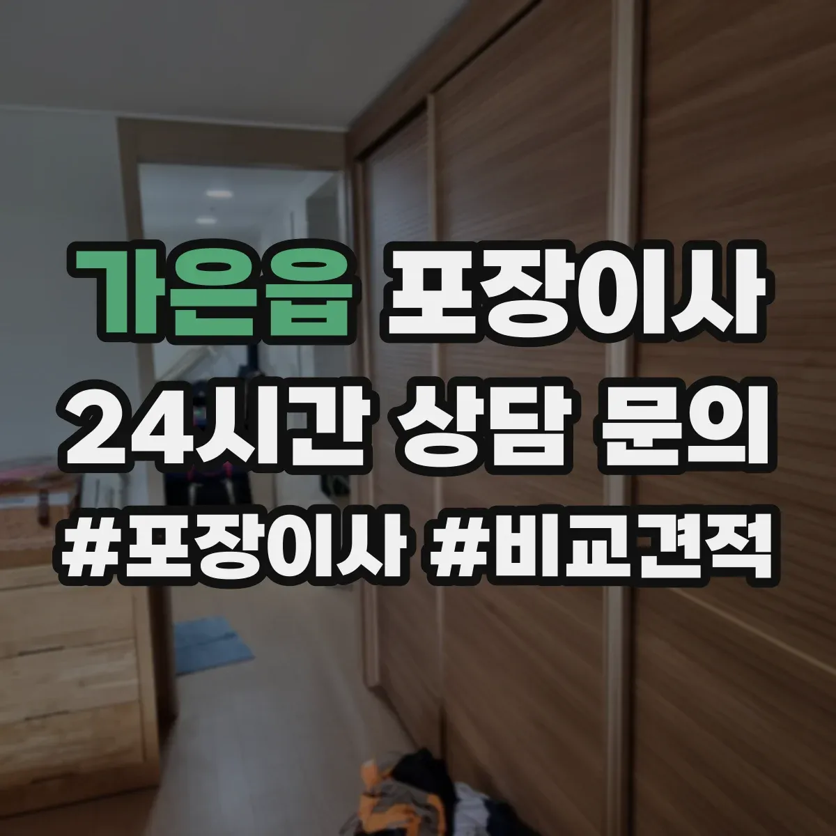 가은읍 포장이사 꼼꼼 포장 파손 방지 기준과 확인법
