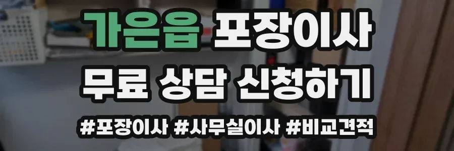 가은읍 포장이사