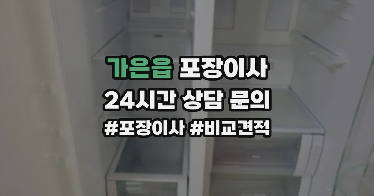 가은읍 포장이사