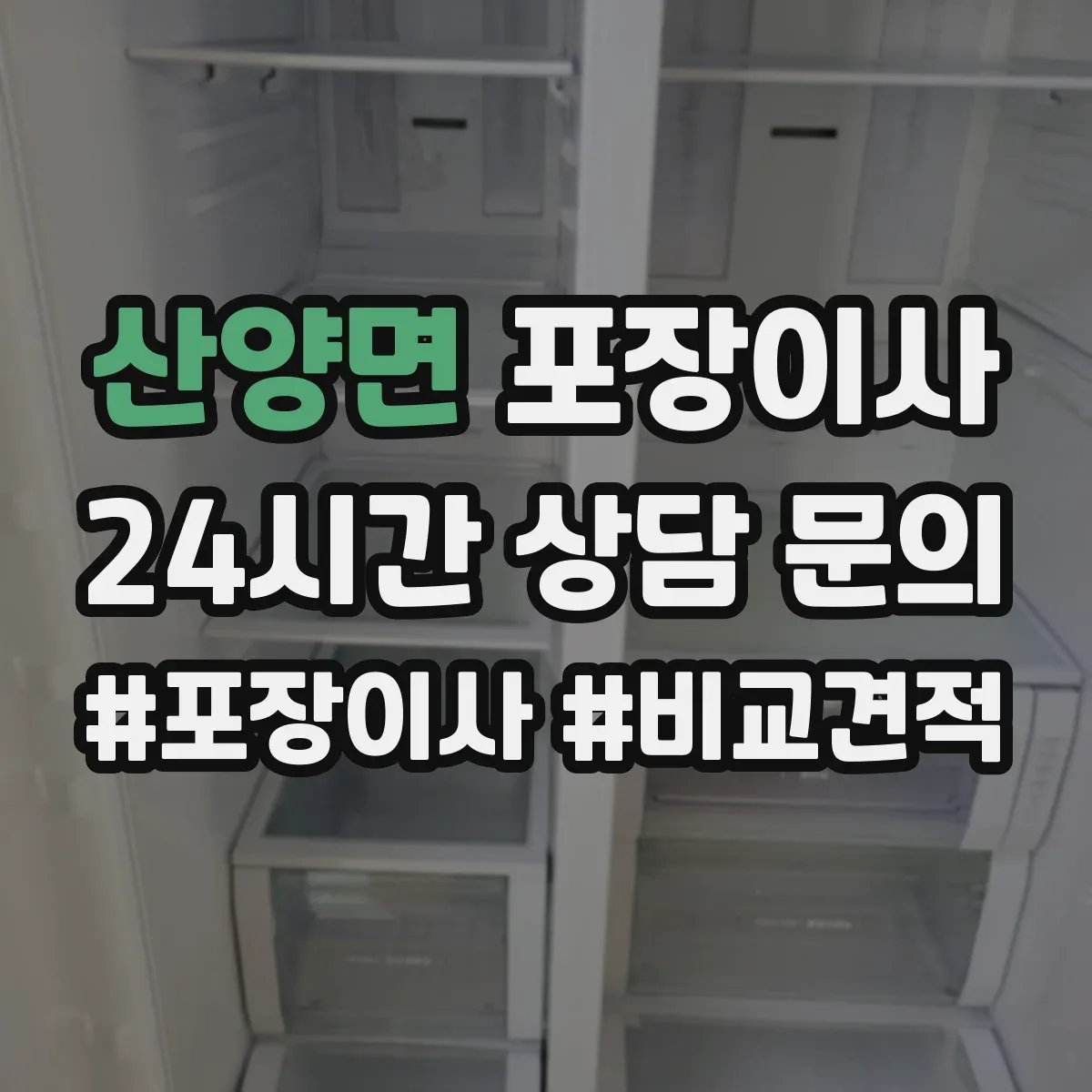 산양면 포장이사 포장 범위 설명이 애매할 때 질문리스트