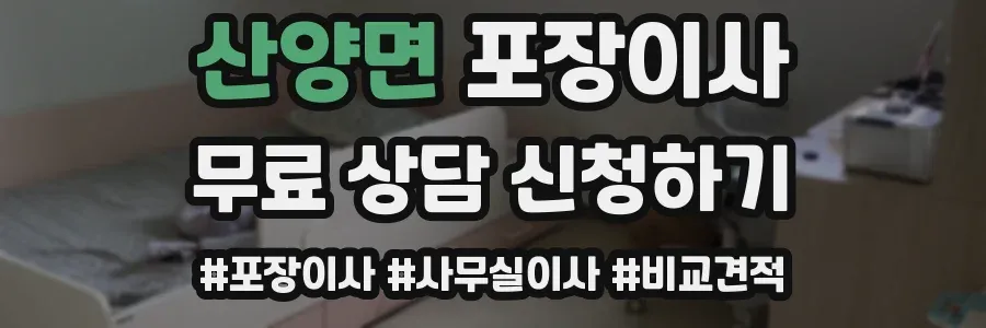 산양면 포장이사