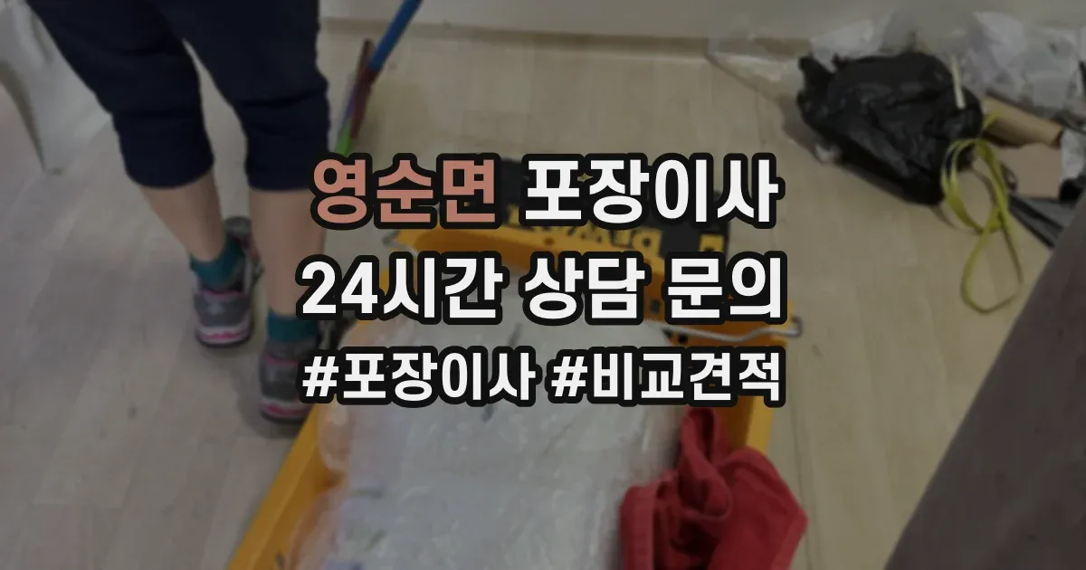 영순면 포장이사