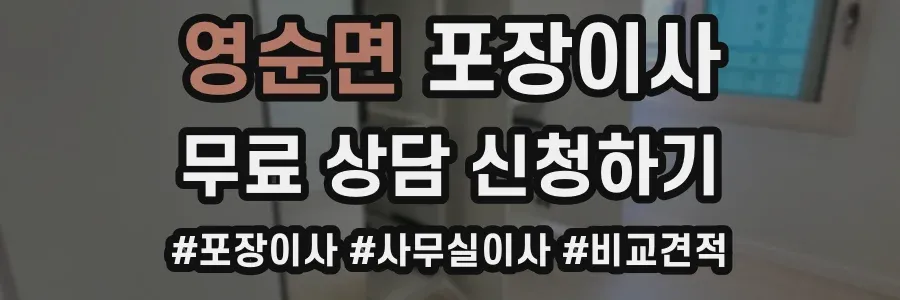 영순면 포장이사