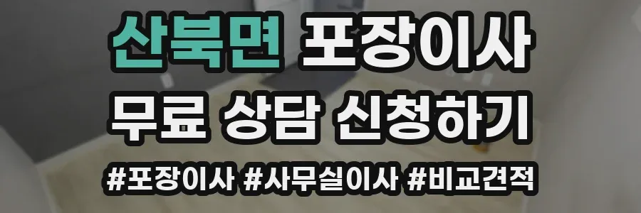산북면 포장이사