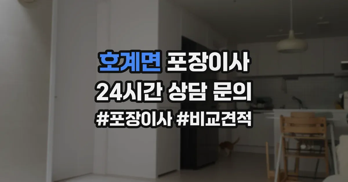 호계면 포장이사