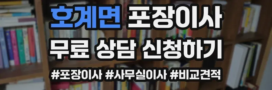 호계면 포장이사