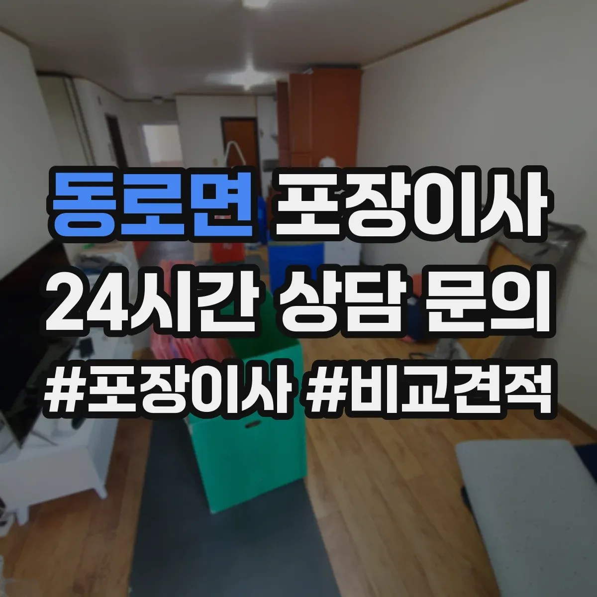 동로면 포장이사