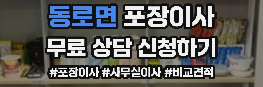 동로면 포장이사
