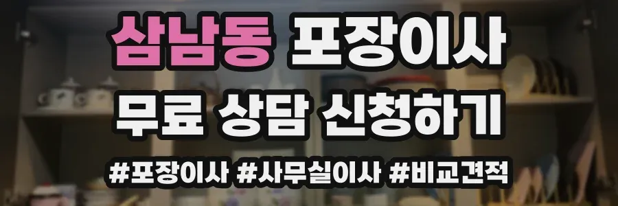 삼남동 포장이사