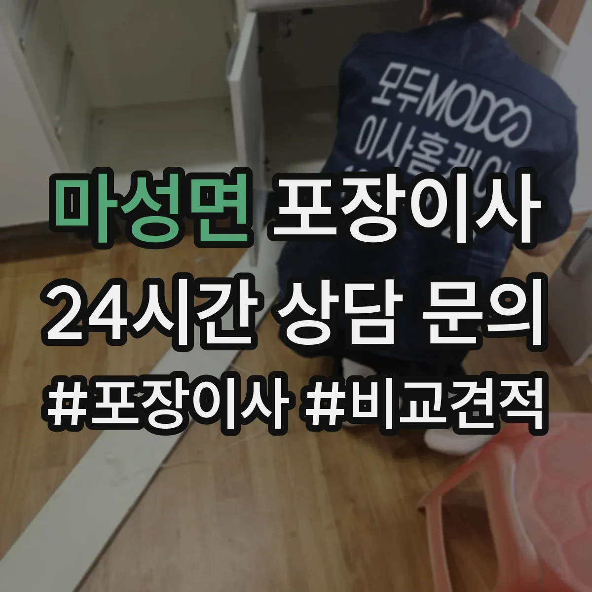 마성면 포장이사 가구 사이즈별 분해 허용 한도 알아보기
