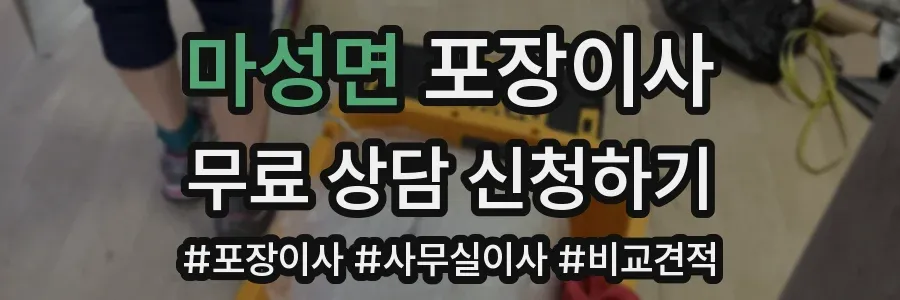 마성면 포장이사