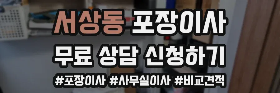 서상동 포장이사